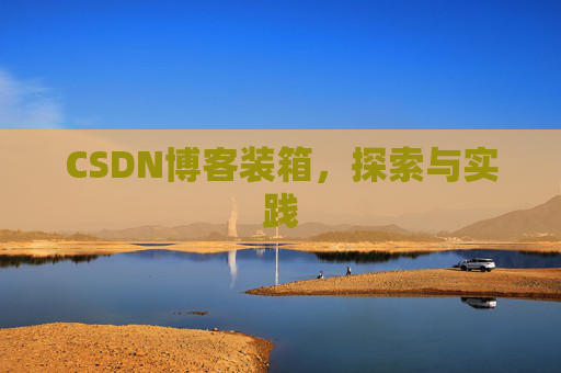 CSDN博客装箱，探索与实践